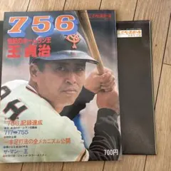 2026年最新】王貞治 756号の人気アイテム - メルカリ
