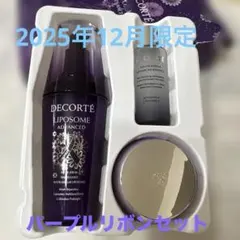 コスメデコルテリポソームセラム　パープルリボンセット 2025 75ml