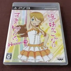俺の妹がこんなに可愛いわけがない。 ハッピーエンド PS3 ソフト