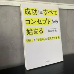成功はすべてコンセプトから始まる「思い」を「できる」に変える仕事術 初版
