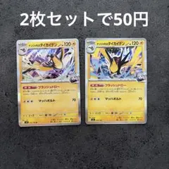 ナンジャモのタイカイデン R 032/100 059/193 セットのサムネイル