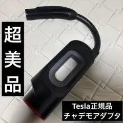2026年最新】テスラ チャデモアダプターの人気アイテム - メルカリ