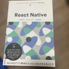 React Native iOS/Androidアプリ開発の実践