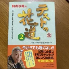 テストの花道 2 弱点攻略篇 河出書房新社
