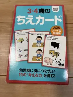 3・4歳のちえカード 知育玩具