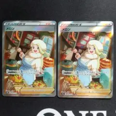 メロン sar　2枚