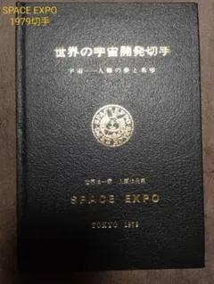 希少 世界の宇宙切手公式コレクション 宇宙開発・探査の歴史的な偉業25