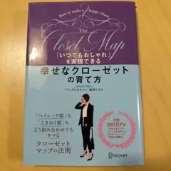 The Closet Map - 幸せなクローゼットの育て方