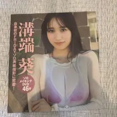 フライデー付録 DVD 溝端葵