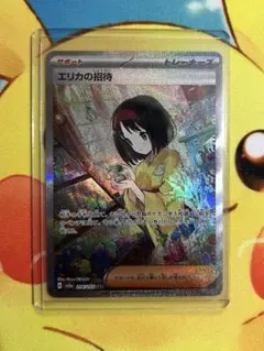 2026年最新】ポケモンカード エリカの招待sarの人気アイテム - メルカリ