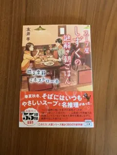 スープ屋しずくの謎解き朝ごはん 大人の小休止と鎌倉野菜のポトフ