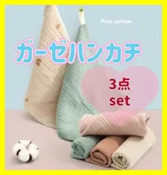 新品未使用 ガーゼハンカチ 3点セット