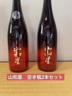 伯楽星と山和のコラボ商品「山和星」の空き瓶です。インテリアなどにどうぞ。のサムネイル