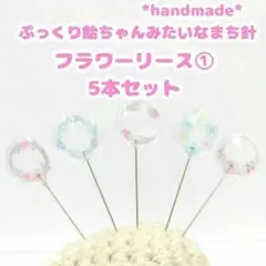 ぷっくり飴ちゃんみたいなまち針　フラワーリース①　5本セット　ハンドメイド