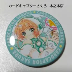 2026年最新】カードキャプターさくら 缶バッジ アニカプの人気アイテム