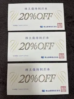 株主優待　割引券　青山商事　洋服の青山　20%オフ×3枚のサムネイル