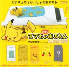 大きいスマホのおふとん Ver.ピカチュウ 全5種セット