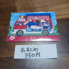 どうぶつの森　amiiboカード　サンリオ　リラ S1