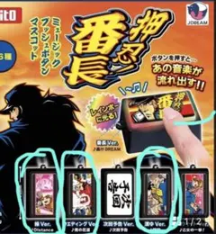 押忍！番長　ミュージックプッシュボタンマスコット