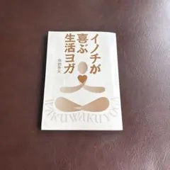 イノチが喜ぶ生活ヨガ 珠数泰夫