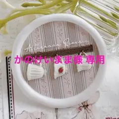 かのけいまま様 リクエスト 2点 まとめ商品