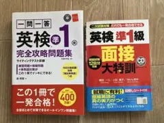 英検準1級 完全攻略問題集 & 面接大特訓 CD付き