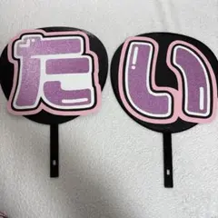 うちわ文字 『たい』 京本大我