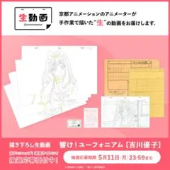 京アニ限定】 響け！ユーフォニアム 描き下ろし生動画 中川夏紀 - メルカリ