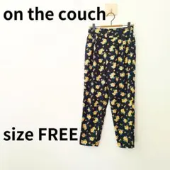 on the couch オンザカウチ　パンツ　花柄　Freeサイズ　671