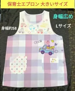 保育士エプロン大きいサイズLサイズチェック身幅広めノンキャラ3L4L相当乗り物
