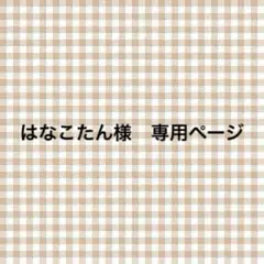 はなこたん様　専用ページ