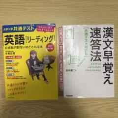 漢文早覚え速答法と英語[リーディング]の点数が面白いほどとれる本のセットのサムネイル