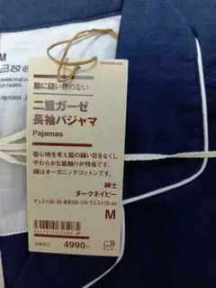 無印良品　二重ガーゼ長袖パジャマ　メンズM