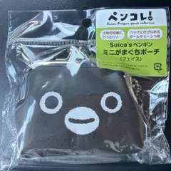 Suica スイカ ペンコレ ペンギン ミニがまぐちポーチ JR