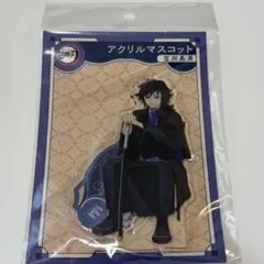 鬼滅の刃 AGF2023 アクリルマスコット 冨岡義勇