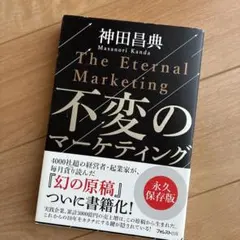 不変のマーケティングのサムネイル