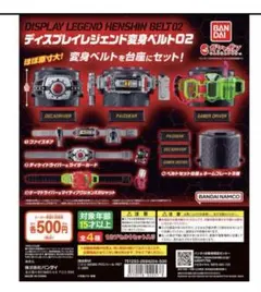 仮面ライダー　ディスプレイレジェンド変身ベルト02 全4種セット　未開封