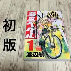 2026年最新】弱虫ペダル 1 初版の人気アイテム - メルカリ