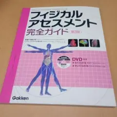 フィジカルアセスメント完全ガイド 第3版