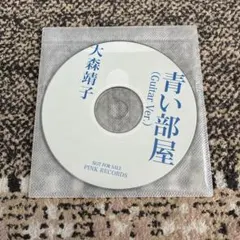 大森靖子 青い部屋 (Guitar Ver.) CD 非売品
