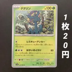 【残20枚】ダダリン レスキューアンカー はかいのイカリ 楽園ドラゴーナ