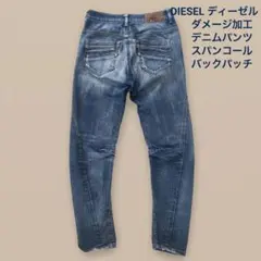 DIESEL ディーゼル ダメージ加工 デニムパンツ スパンコール バックパッチ