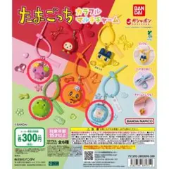 たまごっち カラフルマルチチャーム