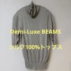 ★Demi-LuxeBEAMSハイネック 五分袖 サマーニットカットソー グレー
