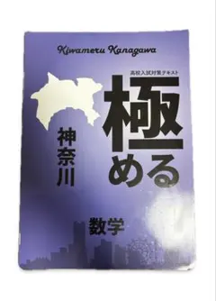 極める 神奈川 数学・県トレ 社会 数学 理解 •英語演習テキスト 回答付属のサムネイル