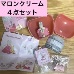 【４点セット】マロンクリーム / フィギュア マスコット チャーム キーホルダー