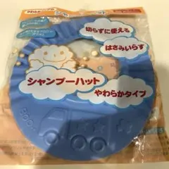 シャンプーハット新品未使用！のサムネイル
