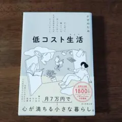 低コスト生活　かぜのたみ