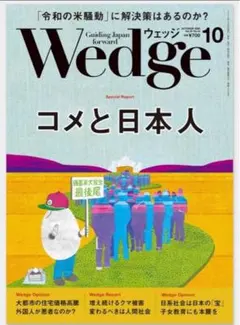 Wedge（ウェッジ） 2025年10月号 【特集】コメと日本人