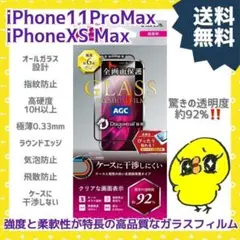 新品 iPhone 11 Pro Max /XS Max ガラスフィルム 超透明